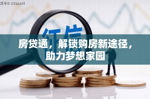 延安房贷通，解锁购房新途径，助力梦想家园