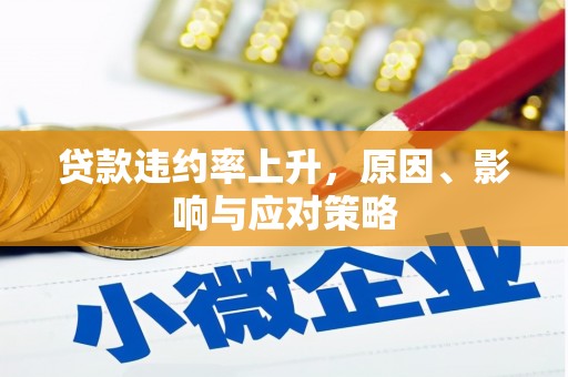 延安贷款违约率上升，原因、影响与应对策略