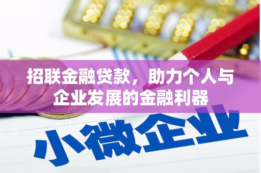 延安招联金融贷款，助力个人与企业发展的金融利器