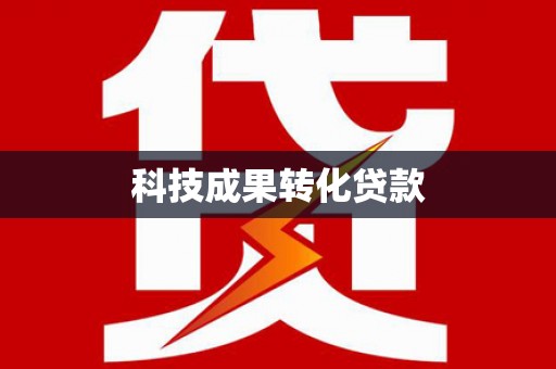 延安科技成果转化贷款