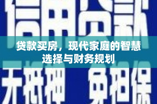 延安贷款买房，现代家庭的智慧选择与财务规划