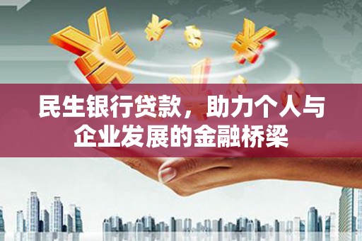 延安民生银行贷款，助力个人与企业发展的金融桥梁