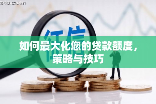 延安如何最大化您的贷款额度，策略与技巧