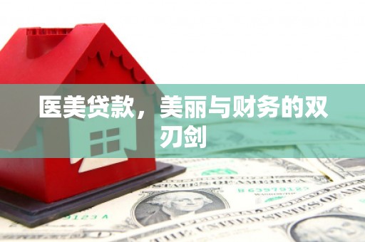 延安医美贷款，美丽与财务的双刃剑