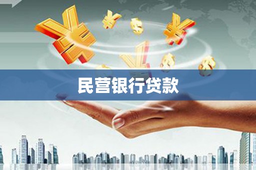 延安民营银行贷款