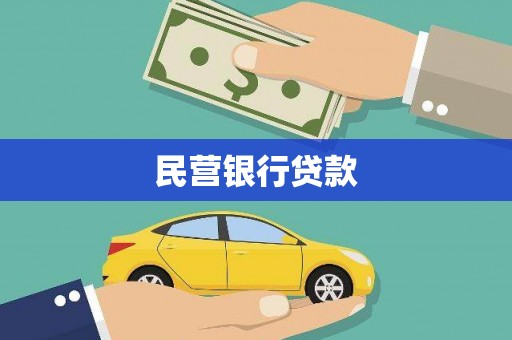 延安民营银行贷款