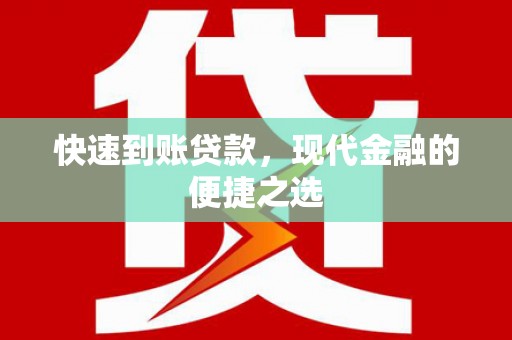 延安快速到账贷款，现代金融的便捷之选