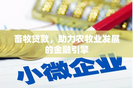 延安畜牧贷款，助力农牧业发展的金融引擎