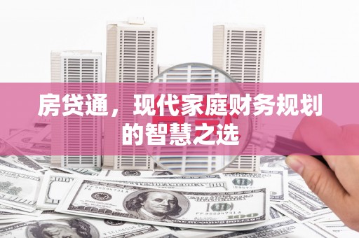 延安房贷通，现代家庭财务规划的智慧之选