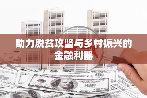 延安助力脱贫攻坚与乡村振兴的金融利器