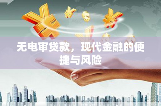 延安无电审贷款，现代金融的便捷与风险