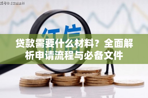 延安贷款需要什么材料？全面解析申请流程与必备文件