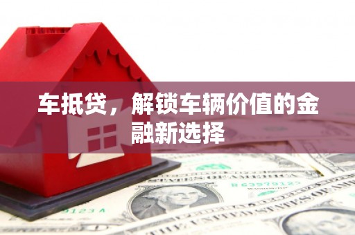 延安车抵贷，解锁车辆价值的金融新选择