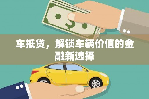 延安车抵贷，解锁车辆价值的金融新选择