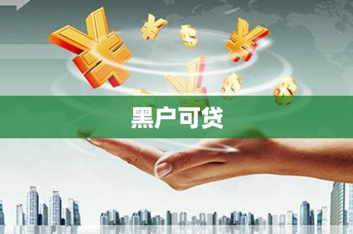 延安黑户可贷