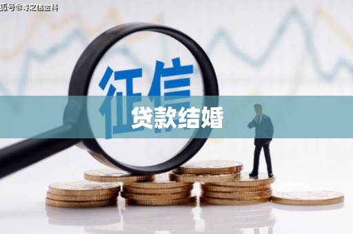 延安贷款结婚