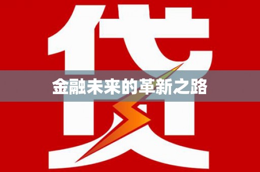 延安金融未来的革新之路