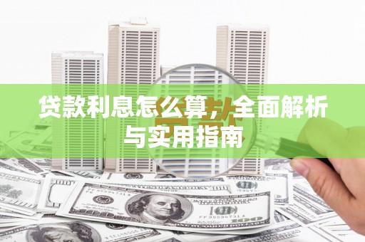 延安贷款利息怎么算，全面解析与实用指南