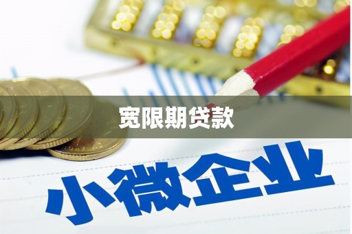 延安宽限期贷款