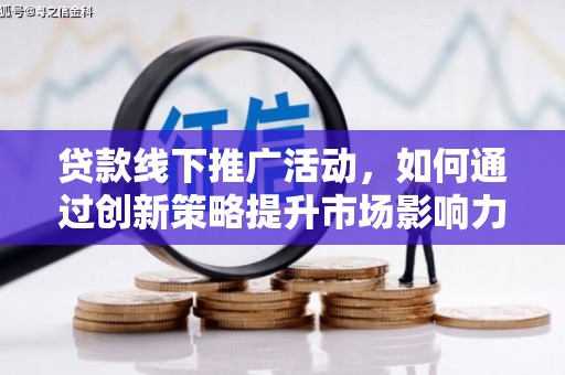 延安贷款线下推广活动，如何通过创新策略提升市场影响力