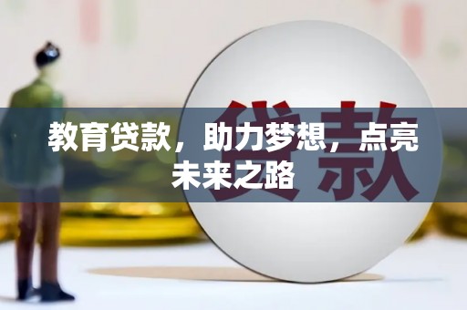 延安教育贷款，助力梦想，点亮未来之路