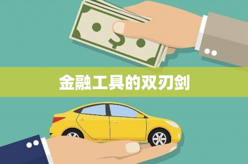 延安金融工具的双刃剑