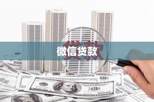 延安微信贷款