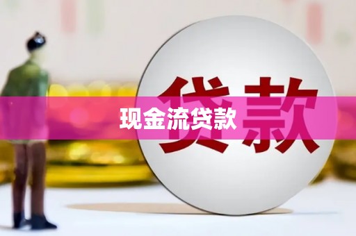 延安现金流贷款