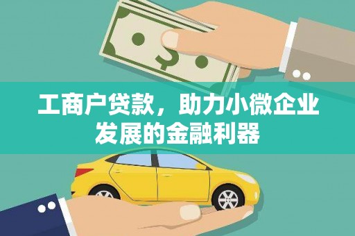延安工商户贷款，助力小微企业发展的金融利器