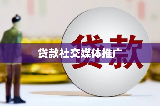 延安贷款社交媒体推广