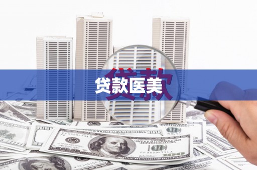 延安贷款医美
