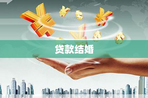 延安贷款结婚