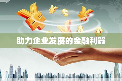 延安助力企业发展的金融利器