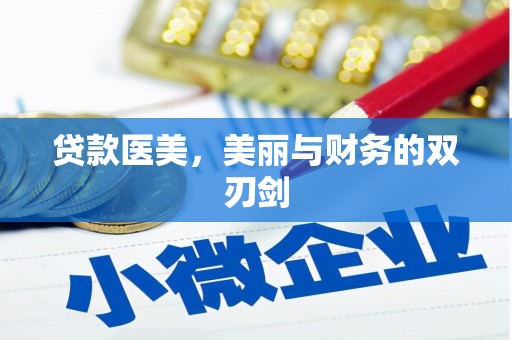 延安贷款医美，美丽与财务的双刃剑