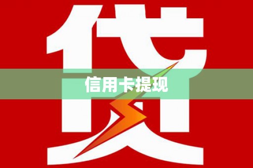 延安信用卡提现
