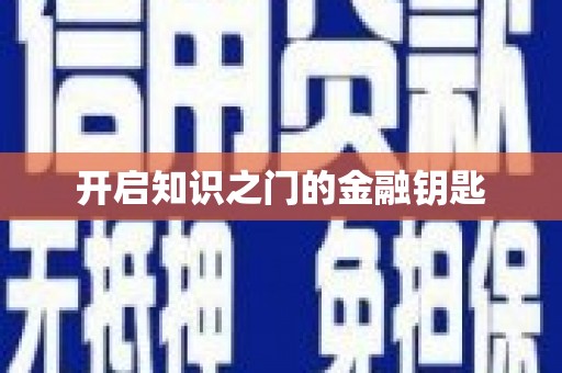 延安开启知识之门的金融钥匙