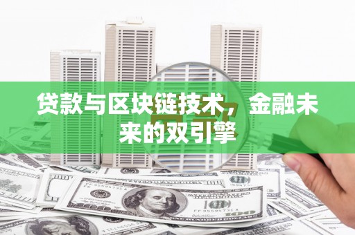 延安贷款与区块链技术，金融未来的双引擎