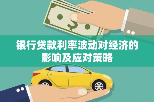 延安银行贷款利率波动对经济的影响及应对策略