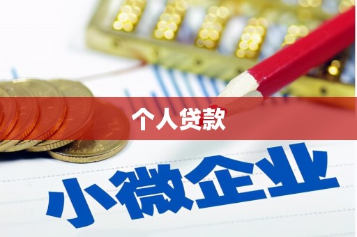 延安个人贷款