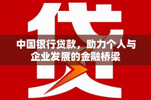 延安中国银行贷款，助力个人与企业发展的金融桥梁