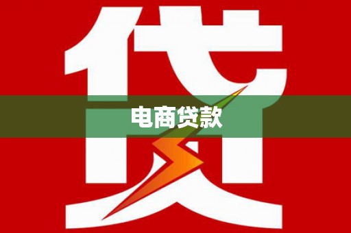 延安电商贷款