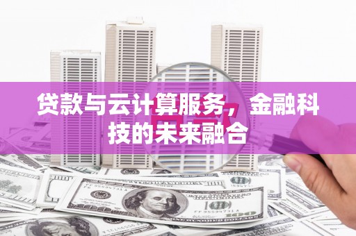 延安贷款与云计算服务，金融科技的未来融合