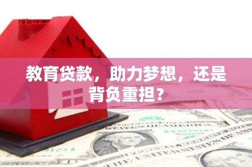 延安教育贷款，助力梦想，还是背负重担？