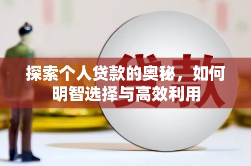 延安探索个人贷款的奥秘，如何明智选择与高效利用