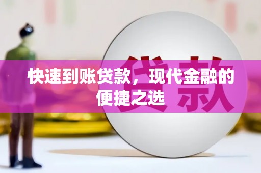 延安快速到账贷款，现代金融的便捷之选