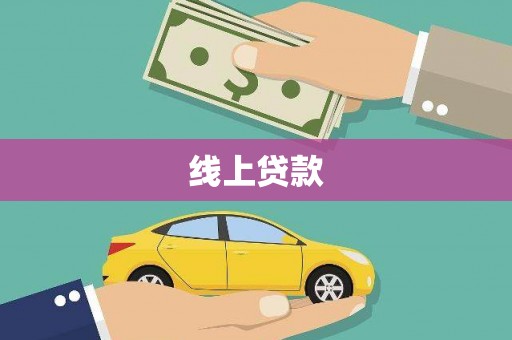 延安线上贷款