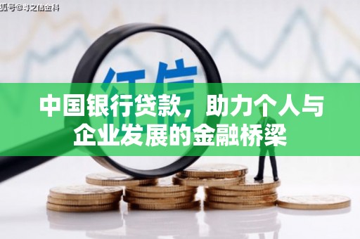 延安中国银行贷款，助力个人与企业发展的金融桥梁