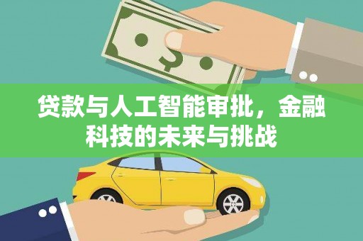 延安贷款与人工智能审批，金融科技的未来与挑战