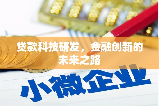 延安贷款科技研发，金融创新的未来之路