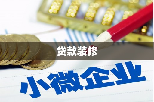 延安贷款装修